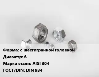 Гайка нержавеющая с шестигранной головкой D=6 Сталь: AISI 304 DIN 934